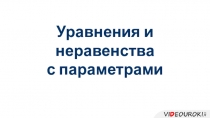 Уравнения и неравенства с параметрами