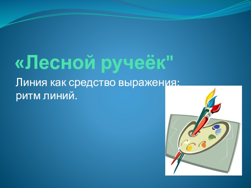 Весенний ручеек линия как средство выражения ритм линий 2 класс презентация