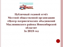 Публичный годовой отчёт
Местной общественной организации Центр патриотических
