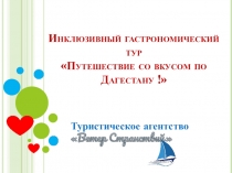 Инклюзивный гастрономический тур Путешествие со вкусом по Дагестану !