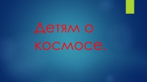 Детям о космосе