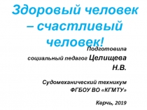 Здоровый человек – счастливый человек!