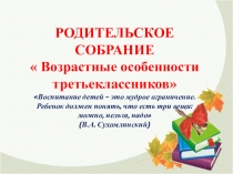 РОДИТЕЛЬСКОЕ СОБРАНИЕ
 Возрастные особенности третьеклассников
Воспитание
