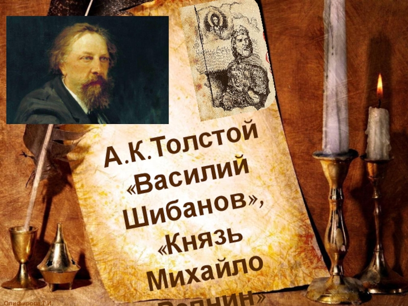 А.К.Толстой Василий Шибанов, Князь Михайло Репнин