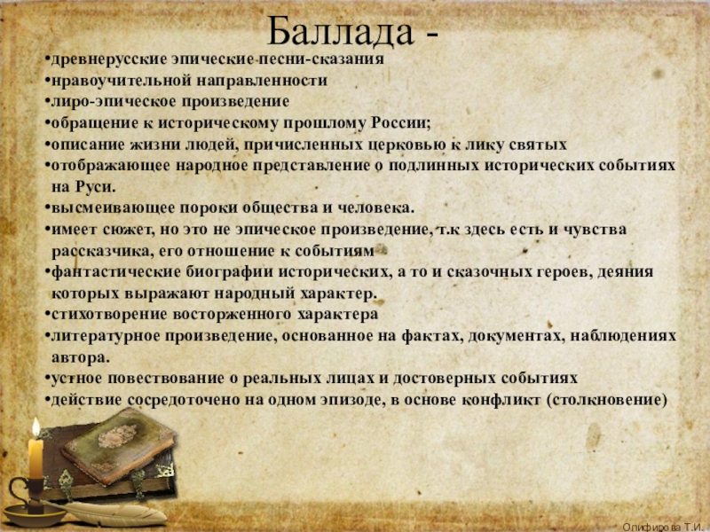 Русские баллады текст. Древнерусские баллады. Эпические произведения исторические. Народная историческая Баллада. Баллада это.