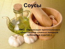 Соусы