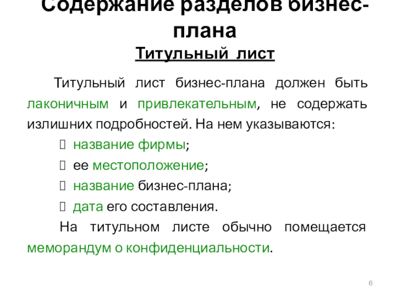 Сколько страниц должно быть в бизнес плане