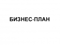 БИЗНЕС-ПЛАН