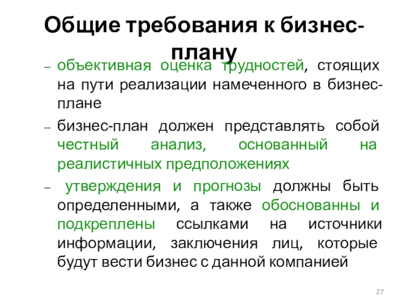 Экономическая оценка бизнес планов. Общие требования к бизнес-плану. Требования к бизнес плану. Требования к бизнес плану в России. Требование к бизнес плану как к документу.