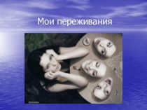 Мои переживания