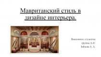 Мавританский стиль в дизайне интерьера