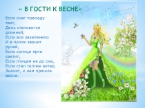 Если снег повсюду тает,
День становится длинней,
Если все зазеленело
И в полях