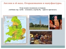 Англия в 16 веке. Огораживания и мануфактуры. Тему нужно подписать в тетради