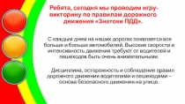 Ребята, сегодня мы проводим игру-викторину по правилам дорожного движения