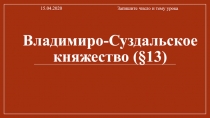 Владимиро-Суздальское княжество (§13)