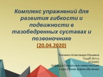 Комплекс упражнений для развития гибкости и подвижности в тазобедренных