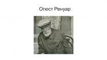 Огюст Ренуар