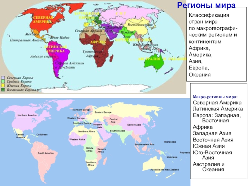 Карта субрегионов мира
