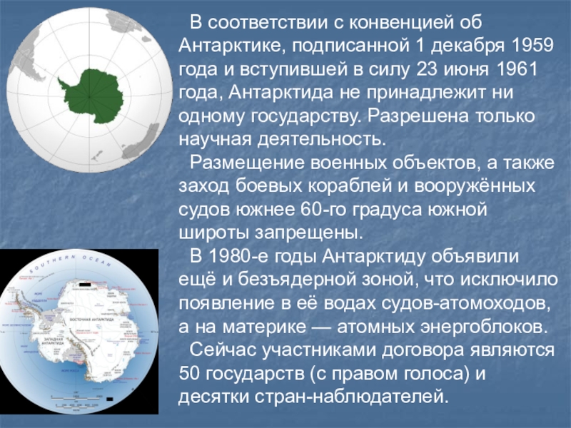 Договор об антарктике 1959. Антарктида не принадлежит ни одному государству. Договор об Антарктике, от 1 декабря 1959 г. Конвенция о сохранении морских живых ресурсов Антарктики. 15. Договор об Антарктике 1959 года..