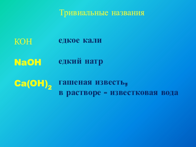 Едкая ирония 6 букв. Едкое Кали. Известь гашеная CA(Oh)2. Едкий синоним.