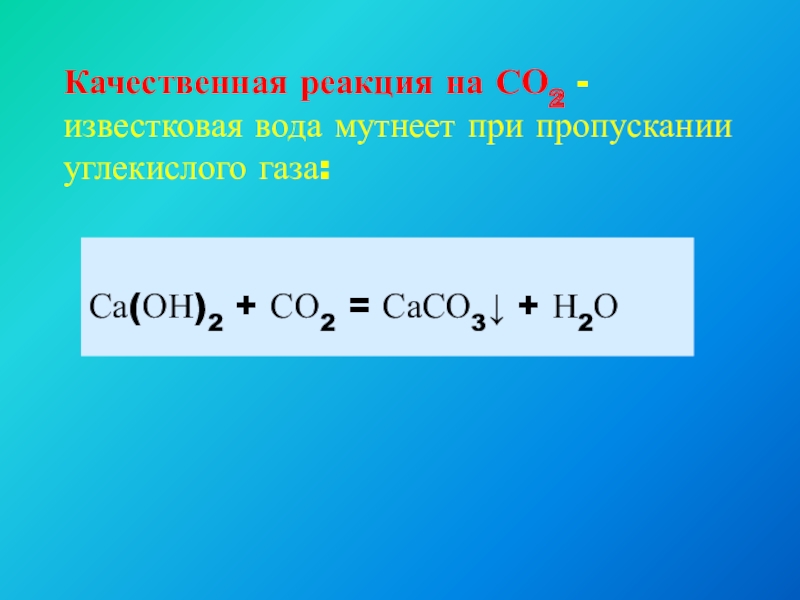 Са он 2 со2. Качественная реакция на со2. Качесвеннаяреакция на углекислый ГАЗ. Качественная реакция на углекислый ГАЗ. Качественные реакции.