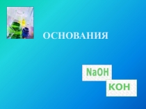 ОСНОВАНИЯ
