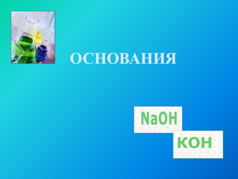 ОСНОВАНИЯ