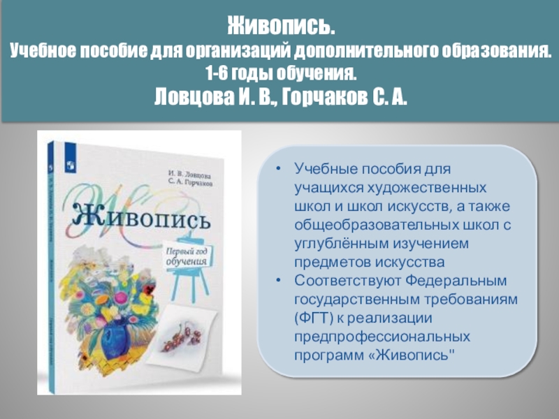 Дополнительное образование детей учебное пособие. Учебные пособия для художественных школ. Живопись 2 год обучения учебное пособие. Живопись. Второй год обучения. Ловцова и.в., Горчаков с.а.. Ловцова. Живопись. Второй год обучения..