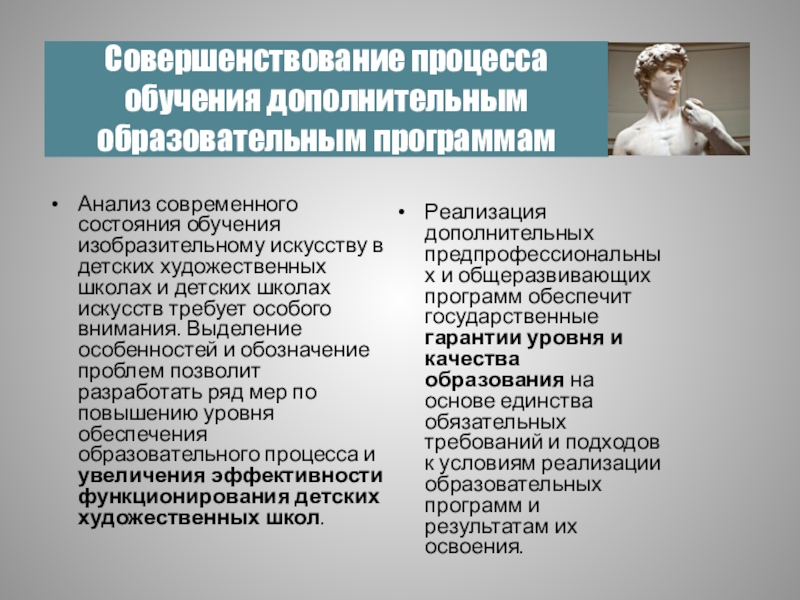 Программы улучшения процессов. Совершенствование процессов. Государственные гарантии качества образования. Совершенствование процесса чтения. Общеразвивающие и предпрофессиональные программы.