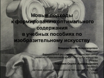 Новые подходы
к формированию оптимального содержания
в учебных пособиях по