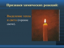Признаки химических реакций: