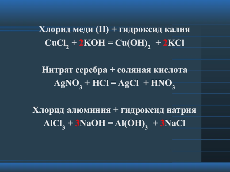 Взаимодействие нитрата меди с гидроксидом калия. Гидроксид меди 2 плюс хлорид меди 2. Хлорид алюминия плюс гидроксид натрия. Хлорид меди в гидроксид меди. Хлорид алюминия и гидроксид натрия.