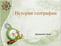 История географии