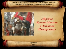 МАУК ЦБС Дивеевского муниципального района
Филиал Ореховская сельская
