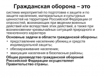 Гражданская оборона – это