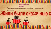 Жили-были сказочные семьи
Литературная викторина для учащихся 1-4