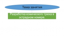 Разработка комического трюка в эстрадном номере