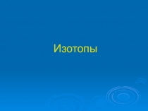 Изотопы