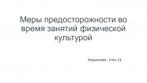 Меры предосторожности во время занятий физической культурой