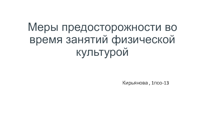 Презентация Меры предосторожности во время занятий физической культурой