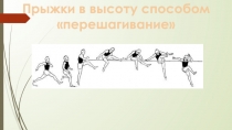 Прыжки в высоту способом перешагивание