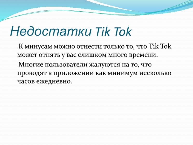 Минусы c. Множество недочетов. Тик. Tik Tok в воспитании и обучении учащихся.