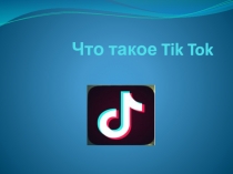 Что такое Tik Tok