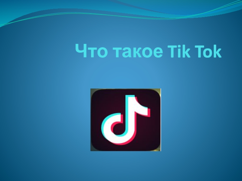 Что такое Tik Tok