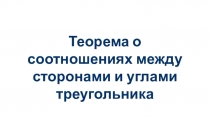 Теорема о соотношениях между сторонами и углами треугольника