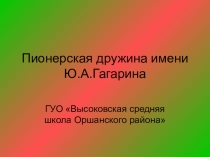 Пионерская дружина имени Ю.А.Гагарина