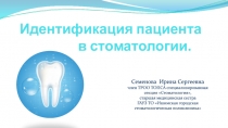 Идентификация пациента в стоматологии