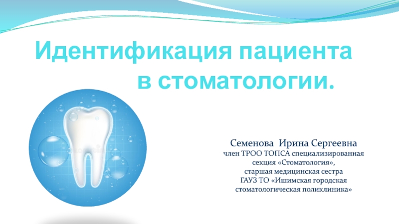 Идентификация пациента в стоматологии