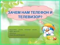 ЗАЧЕМ НАМ ТЕЛЕФОН И ТЕЛЕВИЗОР?