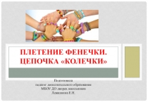 Плетение фенечки. ЦЕПОЧКа Колечки